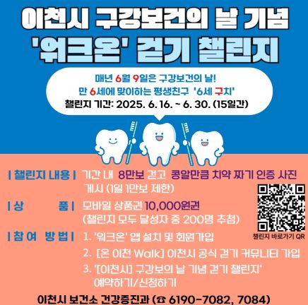 이천시, 구강보건의날 기념 워크온 건강걷기 챌린지 운영