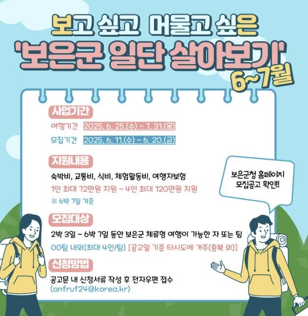 보은군,‘일단 살아보기’ 참가자 모집… 체류형 관광 활성화 나서