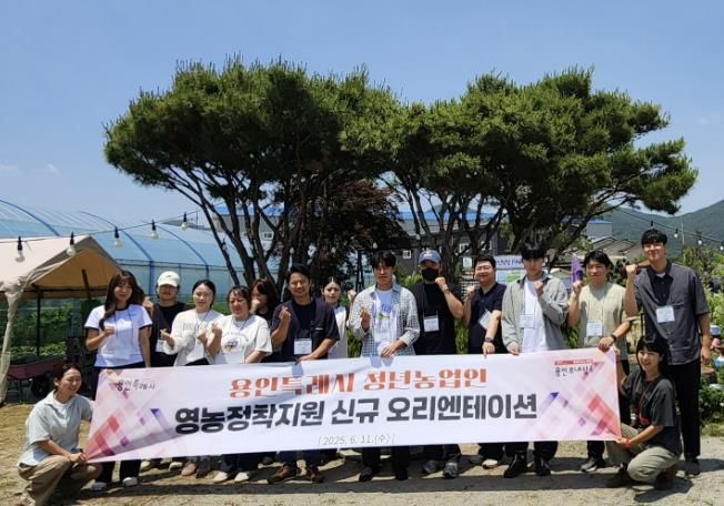 용인특례시는 11일 청년농업인 대상 영농정착지원 오리엔테이션을 개최했다