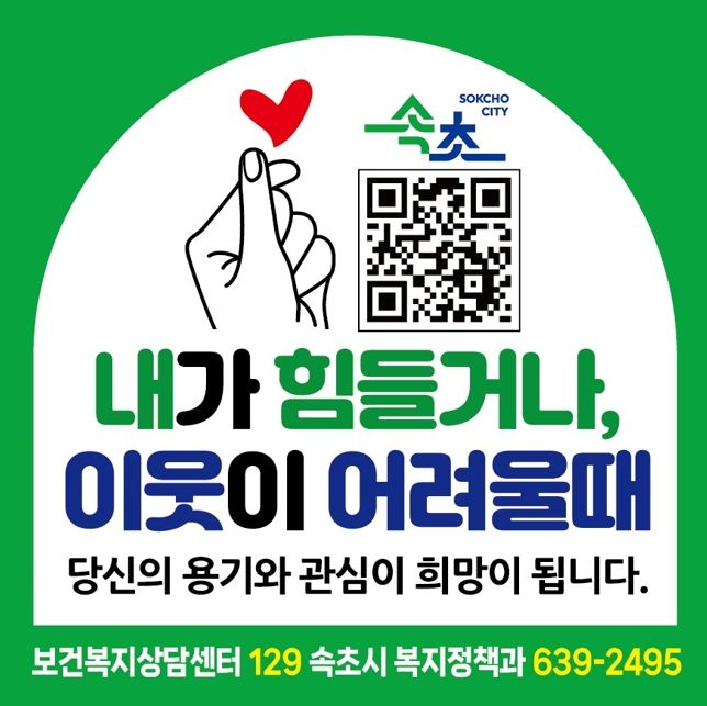 속초시, 복지 위기가구 발굴 위해 시민 대상 집중 홍보 전개