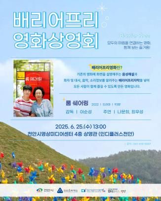  천안문화재단 배리어프리 영화상영회 홍보문.