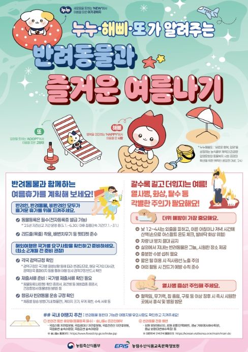 '반려동물과 즐거운 여름나기' 포스터