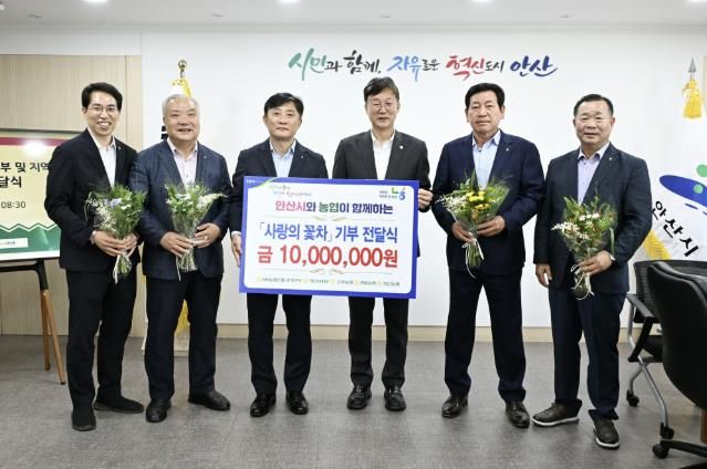안산시, 농협 경기본부·안산시지부·지역농협조합서‘사랑의 꽃차’기탁받아