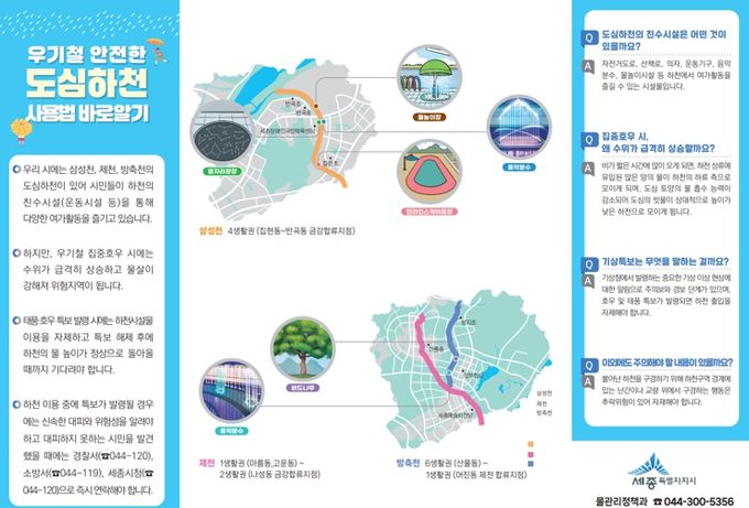 - 세종시, 안전한 도심하천 이용법 리플릿 제작·배포