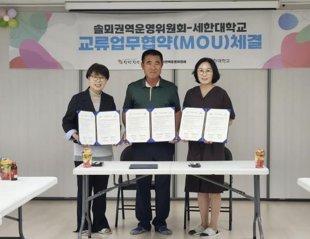 솔뫼권역센터-세한대학교 산학협력 협약식