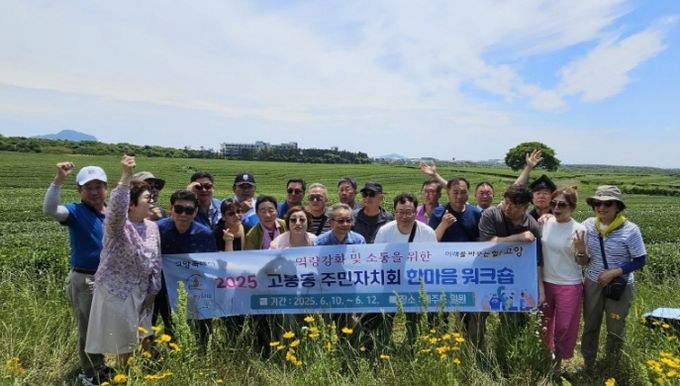 고양시 고봉동 주민자치회, 소통 증진·역량 강화 ‘한마음 워크숍’ 개최