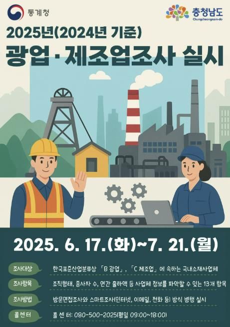 2024년 기준 광업·제조업 조사 실시 홍보물