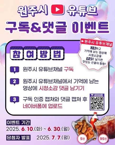 원주시 유튜브 구독&댓글 이벤트 안내문