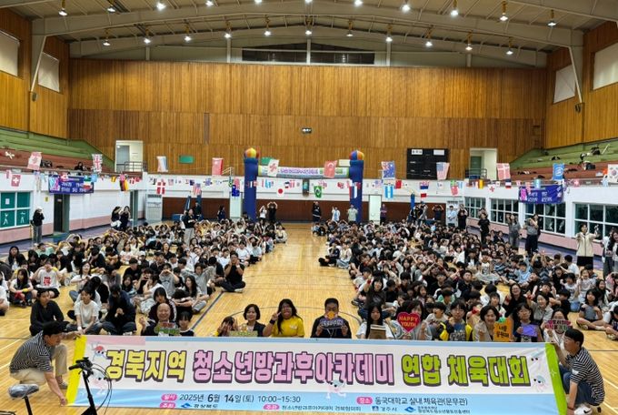 ‘제2회 경북 청소년방과후아카데미 연합체육대회