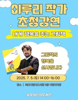목포어린이도서관, 이루리 작가 초청 강연