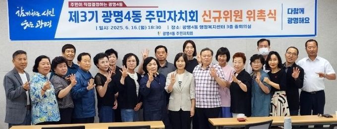 광명시 광명4동 주민자치회는 지난 16일 광명4동 행정복지센터에서 주민자치위원 3명을 추가 위촉했다.