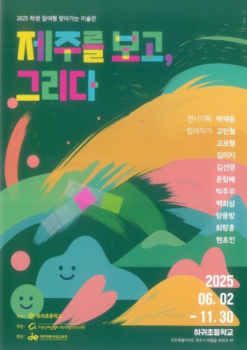 ‘학생 참여형 찾아가는 미술관–제주를 보고 그리다’ 포스터