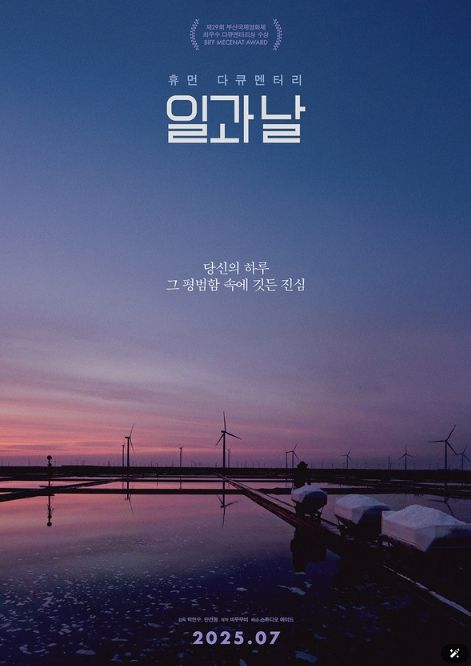 휴먼 다큐멘터리 '일과 날'