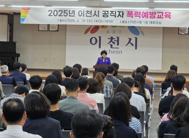 이천시, 2025년 공직자 폭력예방 통합교육 실시