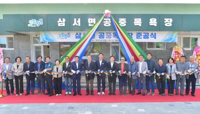 장성군 삼서면 공중목욕장이 18일 준공식을 가졌다.