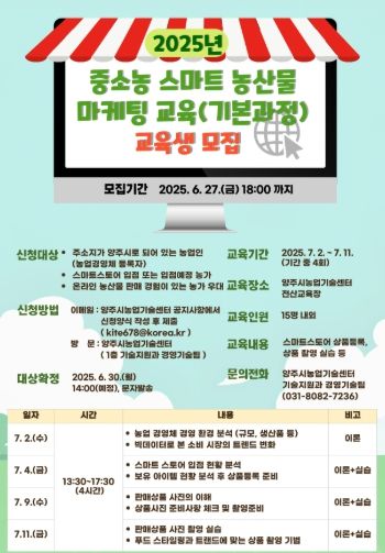 양주시, 중소농 스마트 농산물 마케팅 교육(기본과정)ⵈ 오는 27일까지 모집