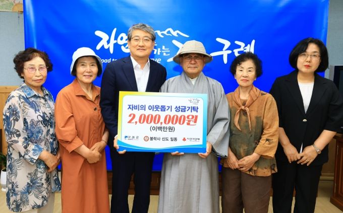 구례군 불락사, 이웃사랑 성금 200만원 기탁