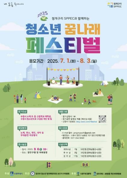 수원시 장안구, 2025년 청소년 꿈나래 페스티벌 참가자 모집