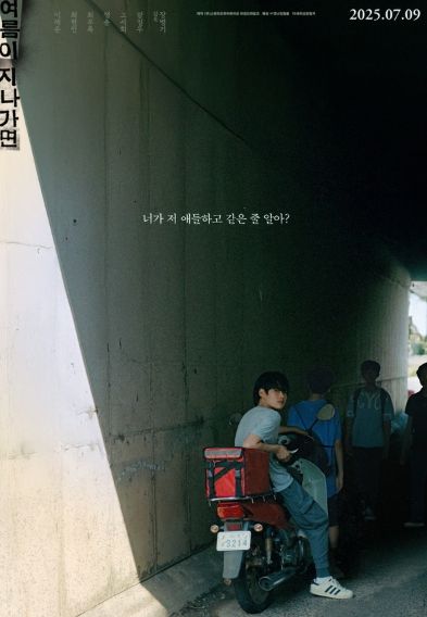 '여름이 지나가면', 메인 포스터 공개!