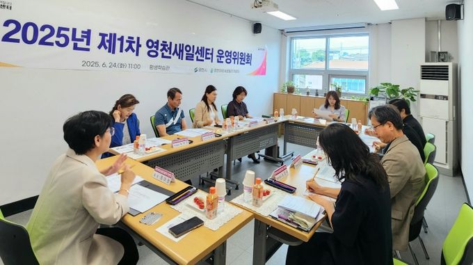 영천새일센터, 2025년 상반기 운영위원회 개최