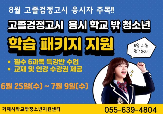 거제시학교밖청소년지원센터, 8월 검정고시 응시 학교 밖 청소년에게 맞춤형 학습 패키지 지원