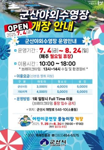 2025야외수영장물놀이장개장
