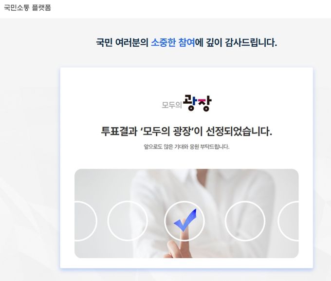국민소통플랫폼 명칭 ‘모두의 광장’