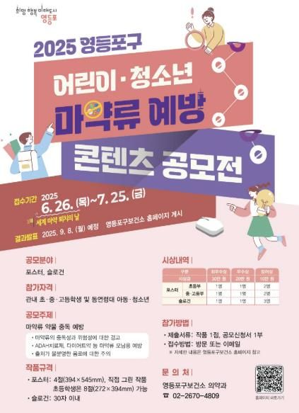 마약류 예방 콘텐츠 공모전 안내 포스터