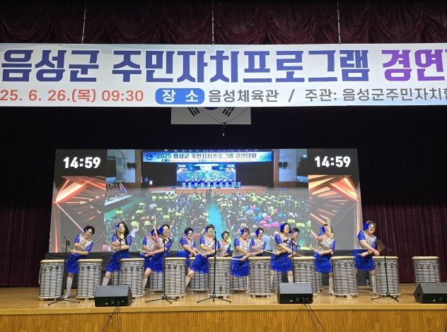 2025년 음성군 주민자치프로그램 경연대회 성료_난타(삼성)