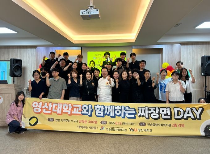 반송종합사회복지관과 영산대학교가 함께한 짜장면 DAY