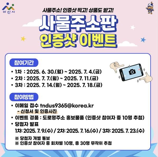 아산시, 사물주소판 인증사진 이벤트 진행