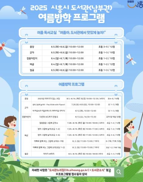 '남부권 공공도서관 여름독서교실 및 여름방학프로그램' 운영 안내 포스터