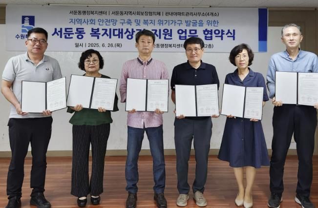 수원시 권선구 서둔동 지역사회보장협의체, 관내 아파트관리사무소 4곳과 업무협약 체결
