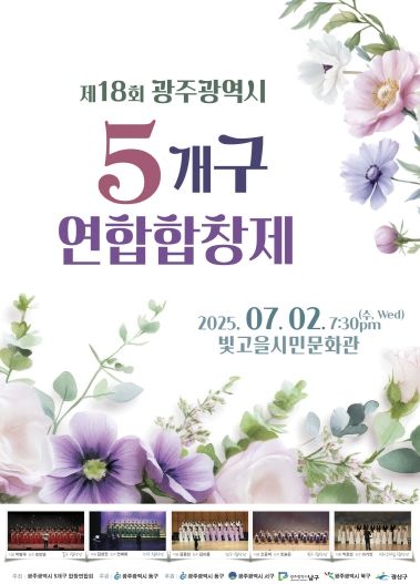 제18회 광주 5개구 연합합창제 개최