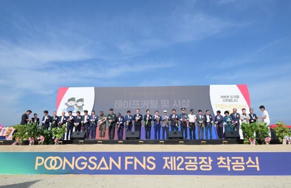 ㈜풍산FNS 제2공장 착공식 개최