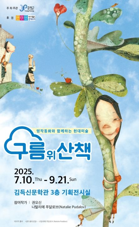 증평군, 구름 위 상상의 세계로 떠나는 여름방학 특별 전시