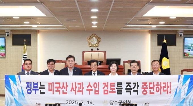장수군의회,‘미국산 사과 수입 검토 중단 결의안’채택