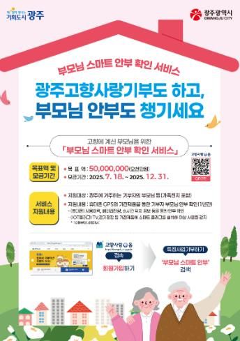 광주광역시, “고향사랑기부로 부모님 안부 챙겨요”