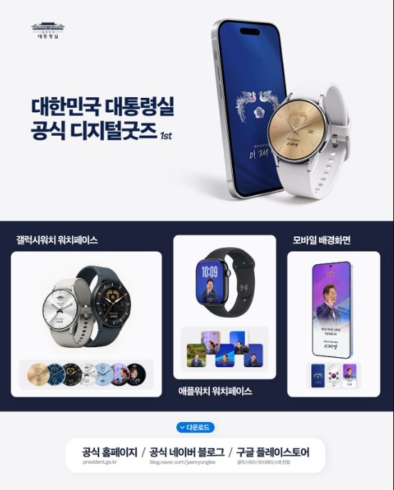 대통령실 공식 디지털 굿즈(대통령실)