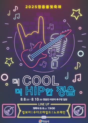 “여름‧젊음‧힙합의 폭발”…2025 정읍물빛축제 8월 8일 개막