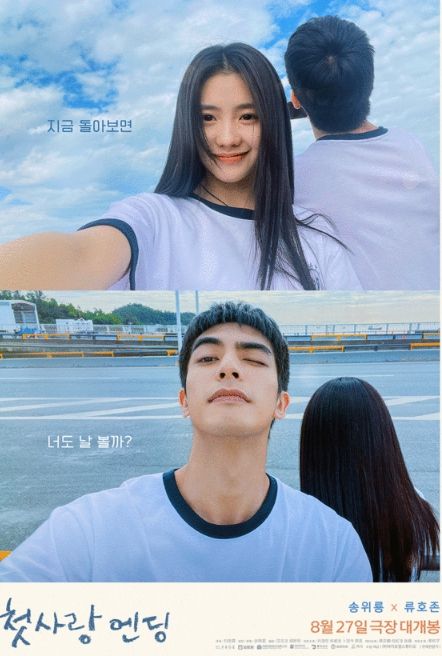 첫사랑 엔딩