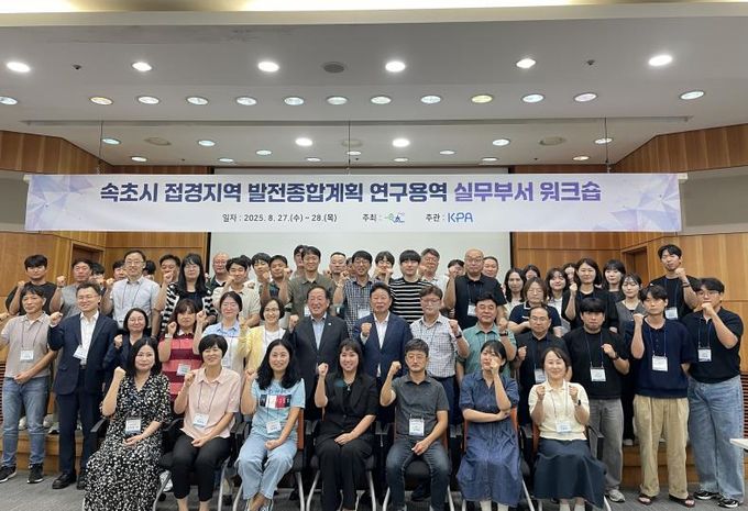속초시, 접경지역 사업발굴 및 추진전략 마련을 위한 워크숍 개최