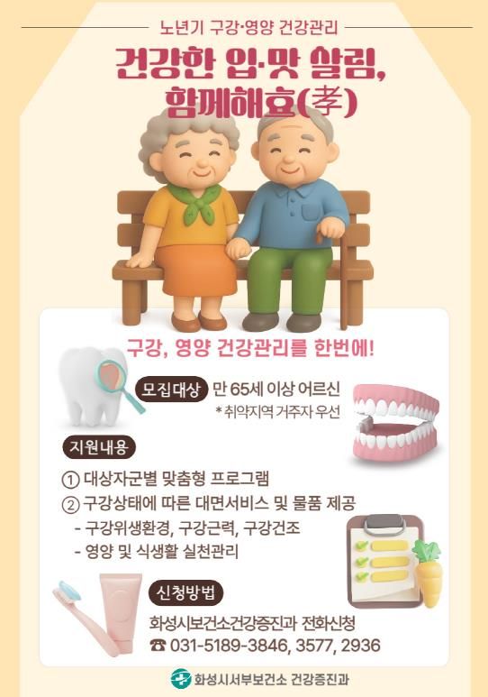화성특례시 구강건강 영양 프로그램 안내 포스터