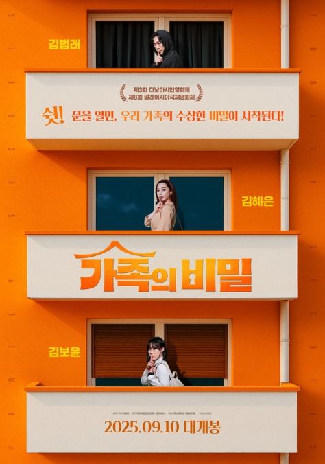 영화 '가족의 비밀'
