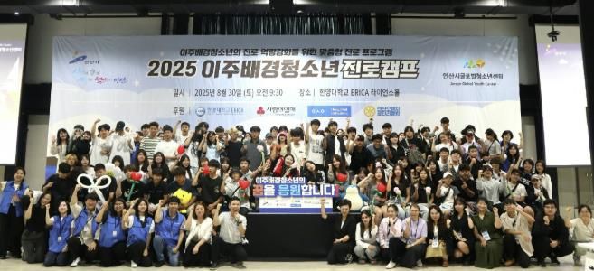 이주배경 청소년들이 지난달 30일 한양대 에리카 라이언스홀에서 미래 진로 캠프를 진행하고 함께 기념촬영을 하고 있다.