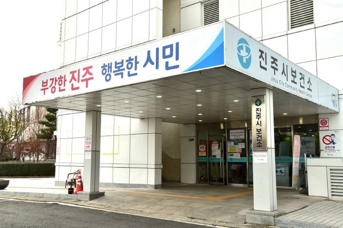 진주시 보건소