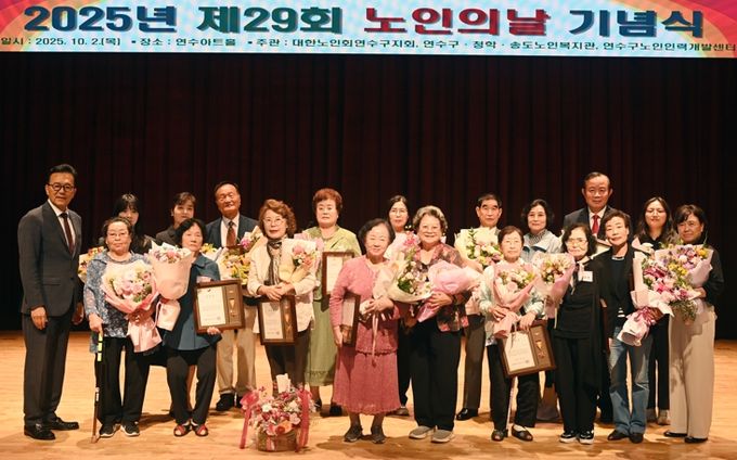 연수구, ‘제29회 노인의 날 기념행사’ 성료