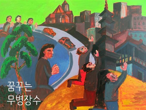 ‘꿈꾸는 무병장수’전시