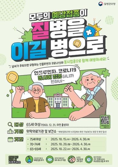 김제시, 65세 이상 인플루엔자(독감) 및 코로나19 무료 예방접종 실시