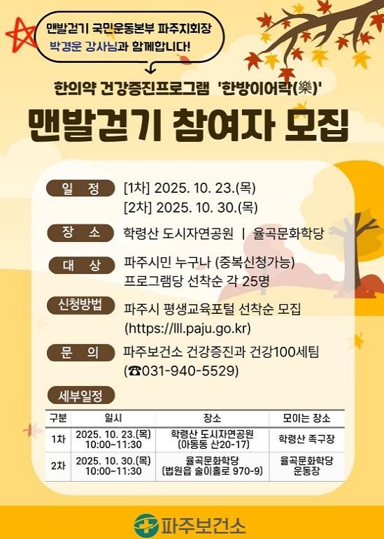 파주보건소,‘한방이어락(樂)’맨발걷기 참여자 모집